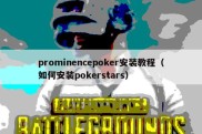 prominencepoker安装教程（如何安装pokerstars）