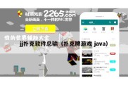 jj扑克软件总输（扑克牌游戏 java）