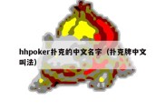 hhpoker扑克的中文名字（扑克牌中文叫法）