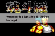 传奇poker台子官网正版下载（传奇poker app）