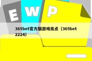 365bet官方版游戏亮点（365bet2224）