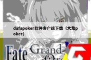 dafapoker软件客户端下载（大发poker）