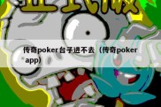 传奇poker台子进不去（传奇poker app）