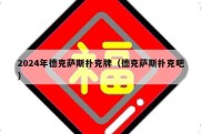 2024年德克萨斯扑克牌（德克萨斯扑克吧）