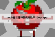 ev扑克软件如何提高胜率（evp app）