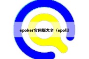 epoker官网版大全（epoll）