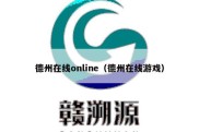 德州在线online（德州在线游戏）