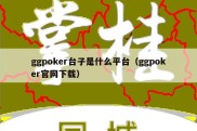 ggpoker台子是什么平台（ggpoker官网下载）