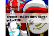 hhpoker扑克真能买到挂吗（德扑hhpoker有挂吗）