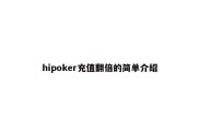 hipoker充值翻倍的简单介绍