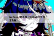 wepoker怎么样（wepoker平台怎么样）