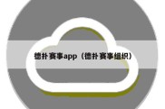 德扑赛事app（德扑赛事组织）