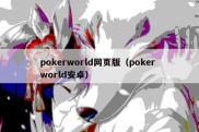 pokerworld网页版（poker world安卓）