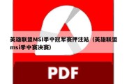 英雄联盟MSI季中冠军赛押注站（英雄联盟msi季中赛决赛）