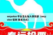 wepoker平台怎么加入俱乐部（wepoker官网 联系方式）