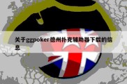 关于ggpoker德州扑克辅助器下载的信息