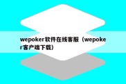 wepoker软件在线客服（wepoker客户端下载）