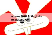 hdpoker游戏特色（high stakes poker 2020）