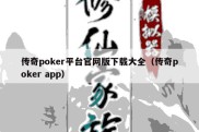 传奇poker平台官网版下载大全（传奇poker app）