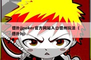 德扑jjpoker官方网站入口德州玩法（德扑hj）