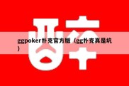 ggpoker扑克官方版（gg扑克真是坑）