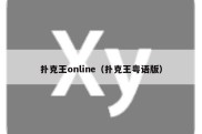 扑克王online（扑克王粤语版）