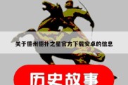 关于德州德扑之星官方下载安卓的信息