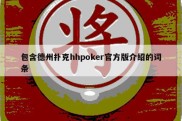 包含德州扑克hhpoker官方版介绍的词条