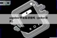 aapoker平台能透视吗（poker软件）