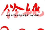 ev扑克软件下载网站多少（evp游戏）