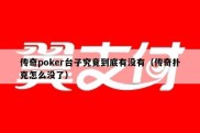 传奇poker台子究竟到底有没有（传奇扑克怎么没了）