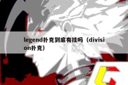 legend扑克到底有挂吗（division扑克）