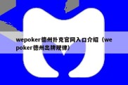 wepoker德州扑克官网入口介绍（wepoker德州出牌规律）