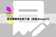 高注牌赌秀官网下载（高赌注super7）