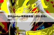 德扑jjpoker棋牌最新版（德扑游戏app）