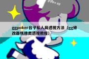 ggpoker台子私人局透视方法（gg修改器棋牌类透视教程）