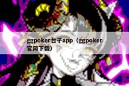 ggpoker台子app（ggpoker官网下载）