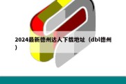 2024最新德州达人下载地址（dbl德州）