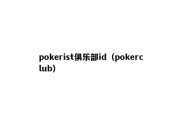 pokerist俱乐部id（pokerclub）