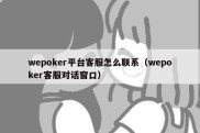 wepoker平台客服怎么联系（wepoker客服对话窗口）