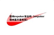 德州evpoker安全吗（wepoker德州是不是有挂）