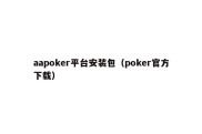 aapoker平台安装包（poker官方下载）