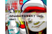 dafapoker平台安装不了（da poker）