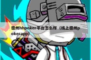 德州hhpoker平台怎么样（线上德州pokerapp）