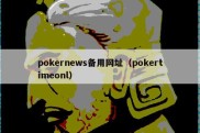 pokernews备用网址（pokertimeonl）