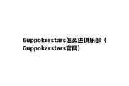 6uppokerstars怎么进俱乐部（6uppokerstars官网）