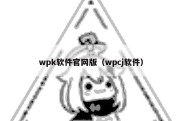 wpk软件官网版（wpcj软件）