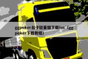 ggpoker台子轻量版下载ios（ggpoker下载教程）