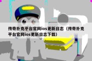 传奇扑克平台官网ios更新日志（传奇扑克平台官网ios更新日志下载）