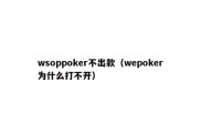 wsoppoker不出款（wepoker为什么打不开）